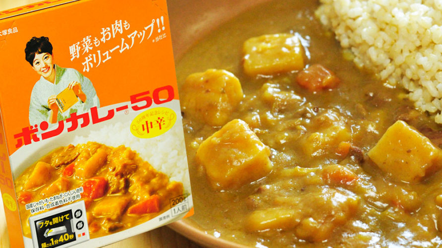 結局選ばれるのはこれ、ボンカレー50