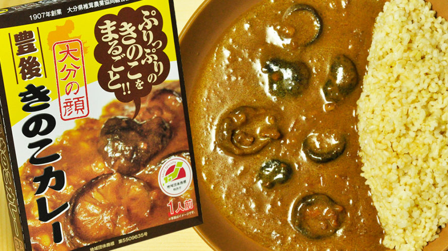 ぷりぷりのきのこを丸ごと!豊後きのこカレー