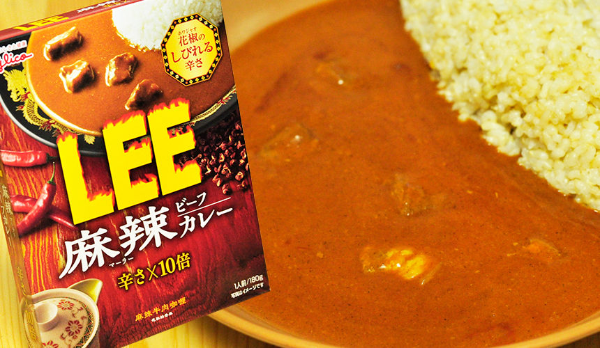 花椒の痺れる辛さ LEE 麻辣ビーフカレー 辛さ10倍