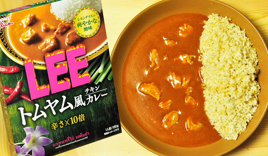 レモングラスの爽やかな酸味 LEE トムヤム風チキンカレー