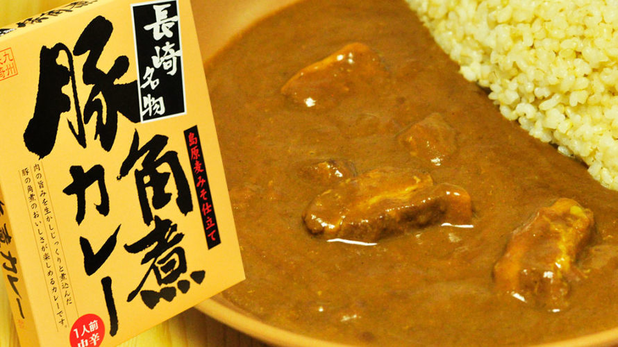 口の中でとろける長崎名物 豚角煮カレー
