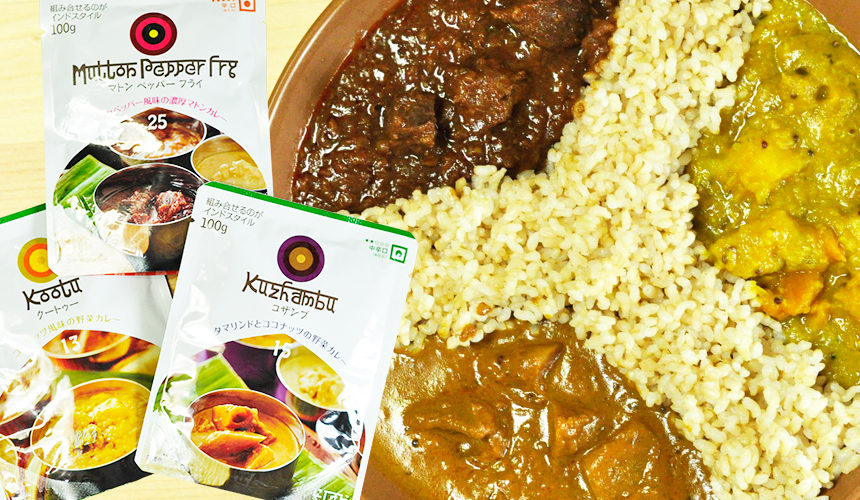 にしきや 南インド タミル料理のレトルトカレー クートゥー マトンペッパーフライ コザンブ