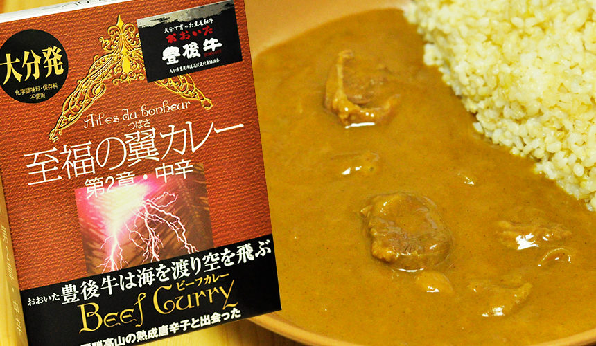 絶品豊後牛を使用したビーフカレー 至福の翼カレー 第2章・中辛