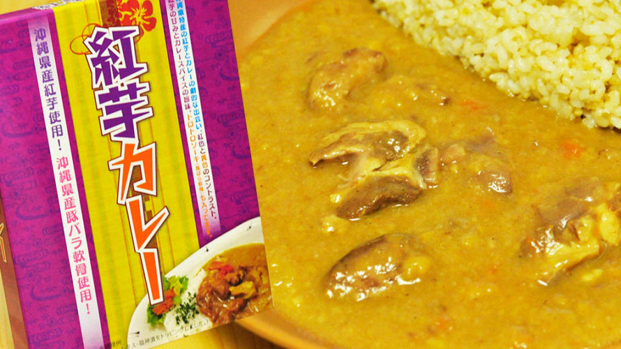 紅芋と軟骨が風味豊かな紅芋カレー オフィスシンのレトルトカレー