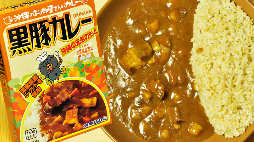 沖縄のお肉屋さんのレトルトカレー 黒豚カレー