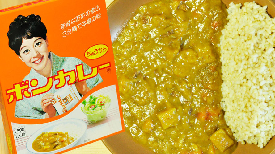 レトロなレトルトカレー 沖縄限定ボンカレー(ちゅうから)