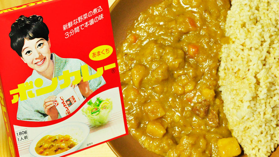 100円代でこのクオリティはすごい 沖縄限定ボンカレー(あまくち)