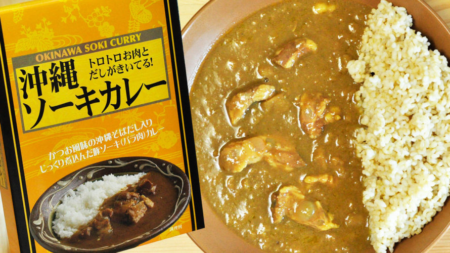 ぷるぷるコラーゲンが美味しいレトルトカレー 沖縄ソーキカレー