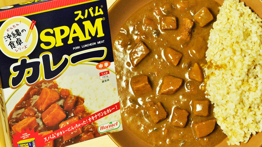 スパムがゴロゴロっと入ったレトルトカレー SPAMカレー
