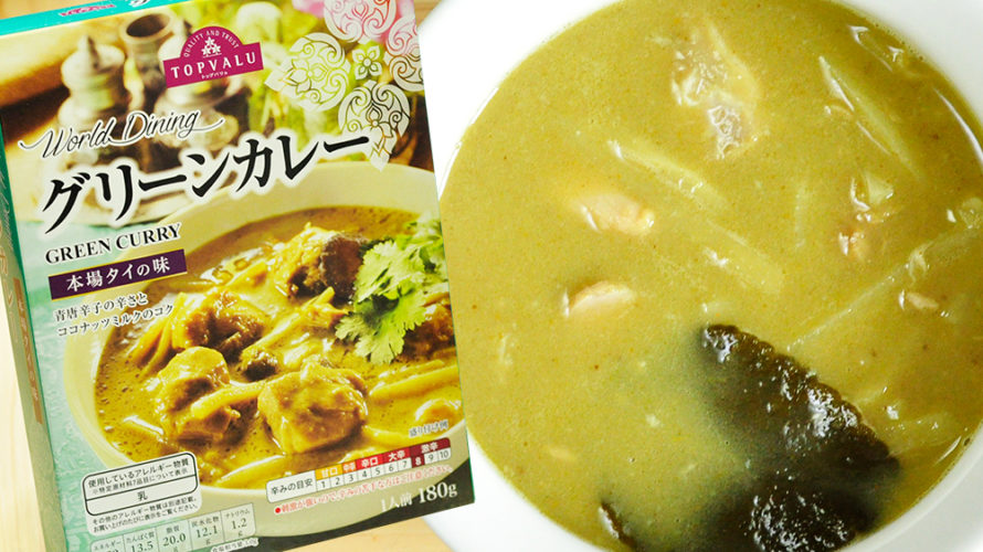 イオンの本気を見た。トップバリュ グリーンカレー。