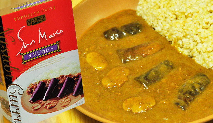 ナスの風味豊かなレトルトカレー サンマルコナスビカレー