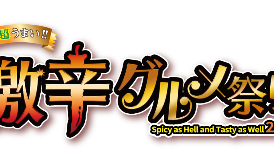 日本最大の激辛グルメの祭典”激辛グルメ祭り2019″全メニュー・全店舗・全日程