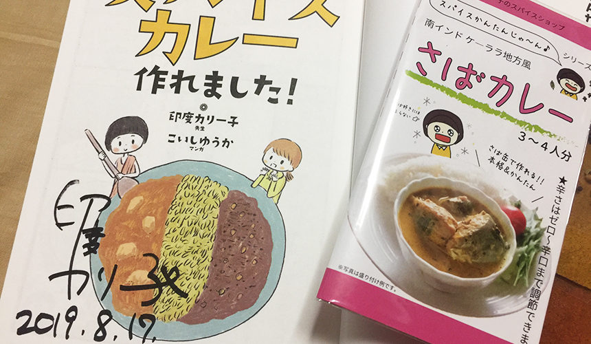 印度カリー子さんのサバカレー、普段料理しないけど簡単に作れました!
