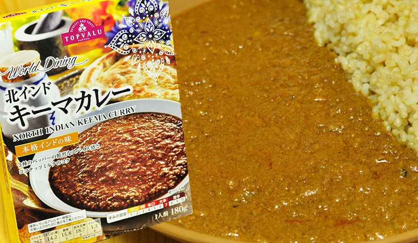 スパイス香るトップバリューの北インドキーマカレー