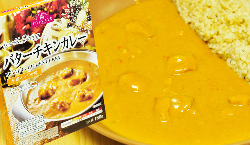 ジューシーなチキンが美味しい!バターチキンカレー TOPVALU