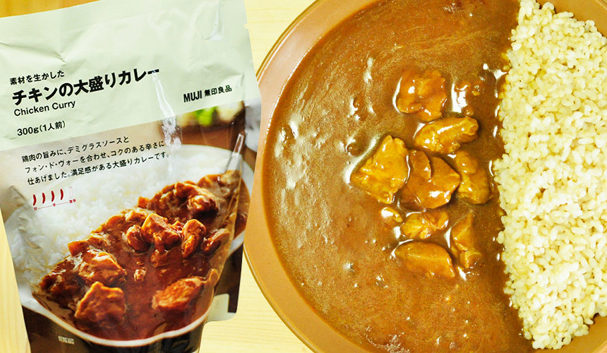 喫茶店でいただくような上品な風味 チキンの大盛りカレー 無印良品