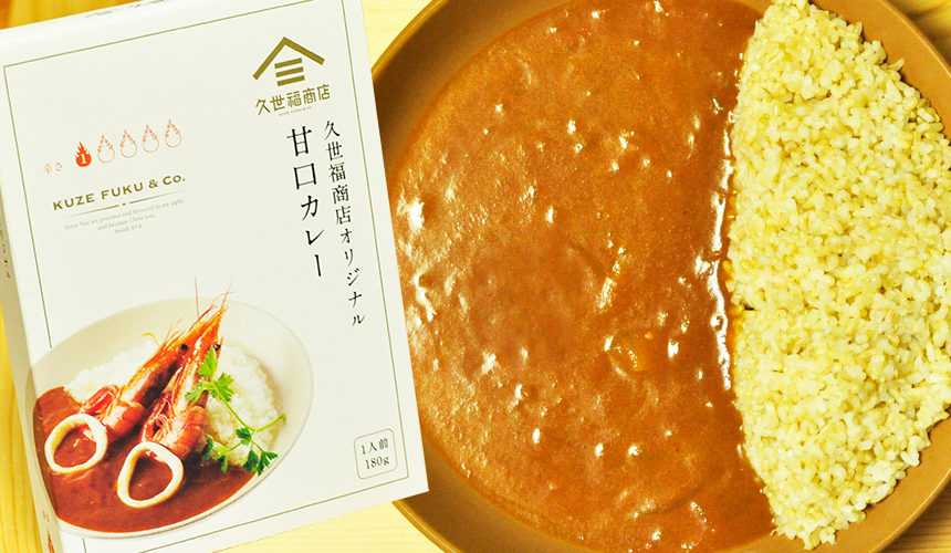 おしゃれなパッケージが目をひく 久世福商店オリジナル 甘口カレー