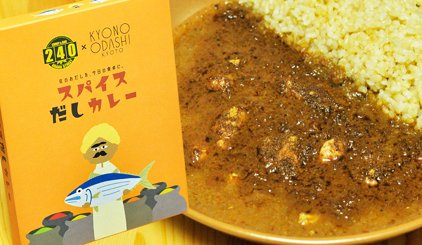 クラウドファンディングで誕生した!!京都のスパイスカレー。スパイスだしカレー。