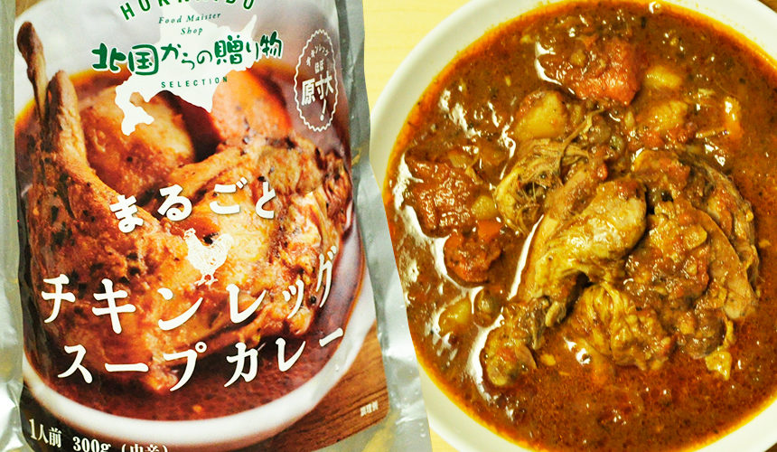 北国からの贈り物 まるごとチキンレッグスープカレー