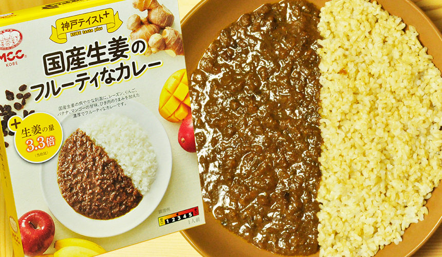 甘いカレーが好きならオススメ!!国産生姜のフルーティーなカレー