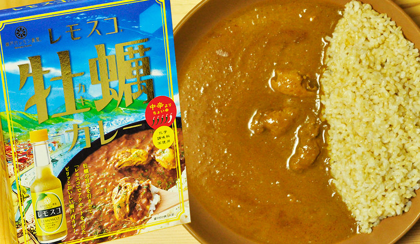 個性が爆発した唯一無二のレトルトカレー レモスコ牡蠣カレー