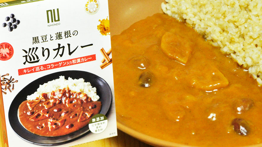 コスメキッチンのレトルトカレー キレイ巡る、コラーゲン入り和漢カレー