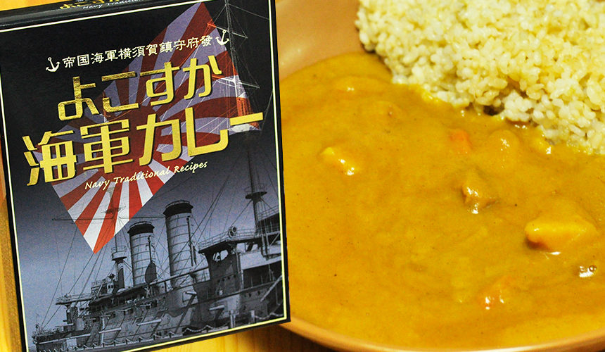 お肉の風味が滲み出だピリ辛レトルトカレー よこすか海軍カレー