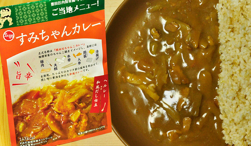 お出汁の効いた優しいレトルトカレー すみちゃんカレー
