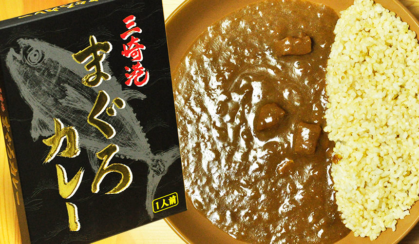 しっかりマグロ食ってる感!!三崎港まぐろカレー