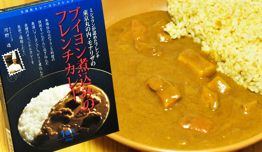 しっかりと辛い ブイヨン煮込みのフレンチカレー