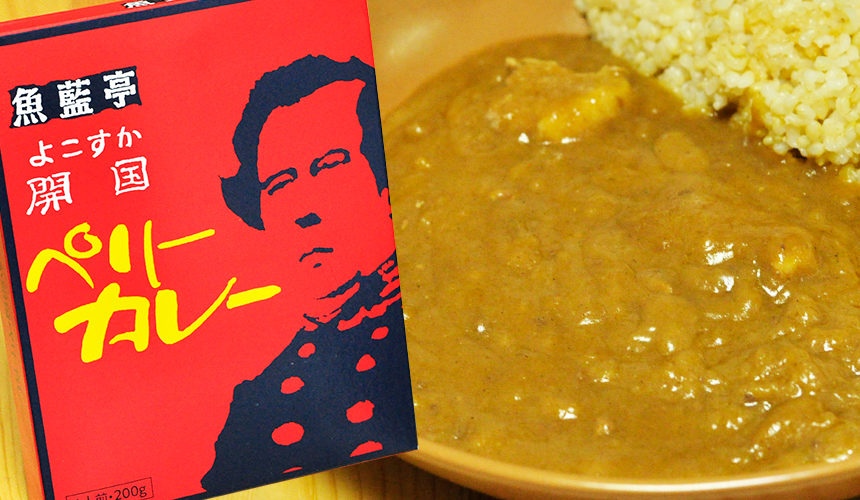 しっかりと味に深みのあるピリ辛 よこすか開国ペリーカレー