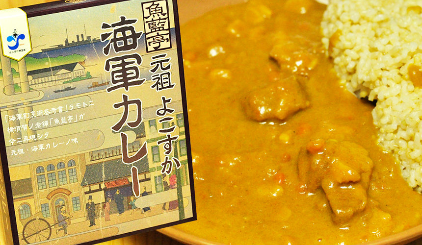 非常に優しいレトルトカレー 魚藍亭 元祖よこすか海軍カレー