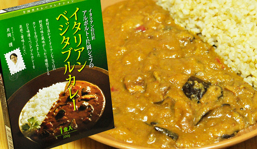 複雑に絡み合う野菜の旨味 イタリアンベジタブルカレー アルポルトのレトルトカレー