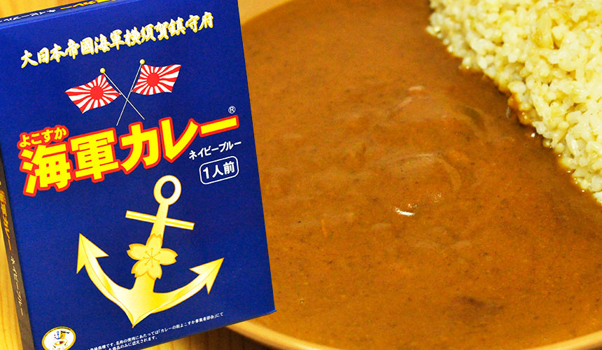 大日本帝国海軍横須賀鎮守府 よこすか海軍カレー ネイビーブルー