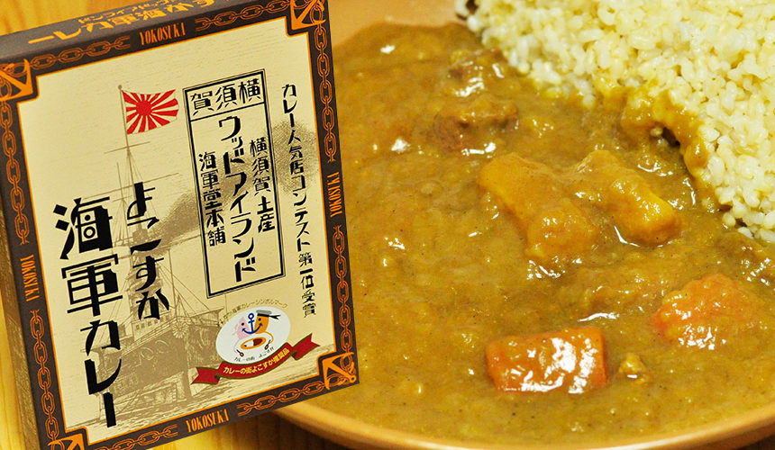 カレー人気店コンテスト第一位受賞 ウッドアイランド よこすか海軍カレー