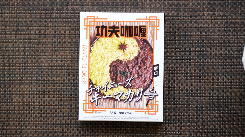 カレーおじさん\(^o^)/監修 カンフーカレー