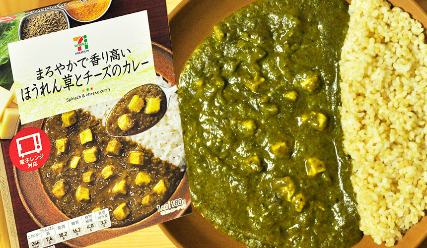 セブンイレブンまろやかで香り高いほうれん草とチーズのカレー