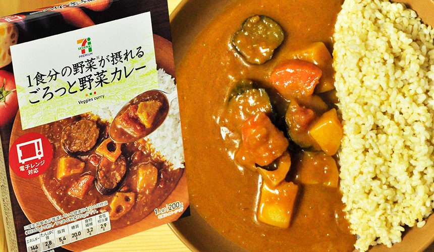 セブンイレブンで手軽に買えるレトルトカレー 1食分の野菜が摂れるごろっと野菜カレー