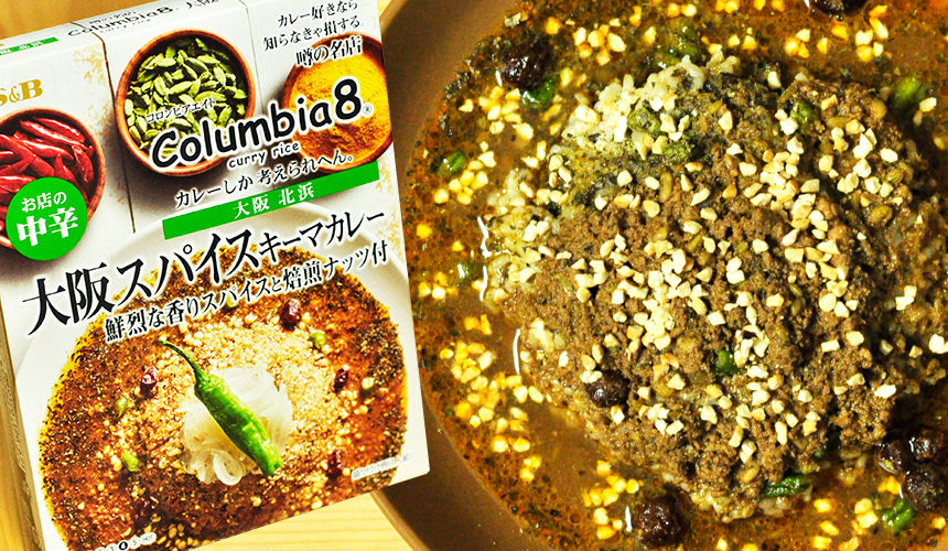 こんなのはじめて。Columbia8 カレーしか考えられへん 大阪スパイスキーマカレー
