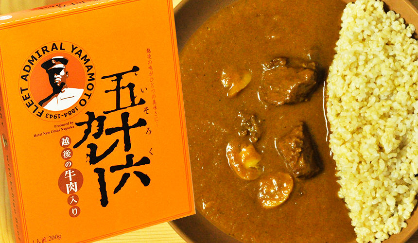 しっかりとした食感の絶品牛肉入り五十六カレー