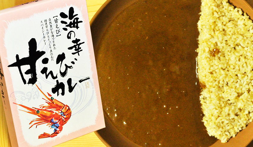 エビの旨味が口に残る、あの感じ。海の幸 甘えびカレー