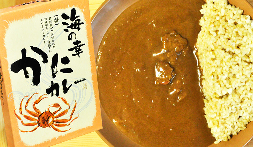 シーフードの頂点、カニ!海の幸 かにカレー
