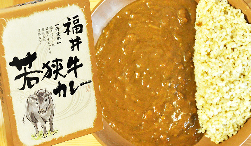 欧風ビーフカレーの王道 福井 若狭牛カレー