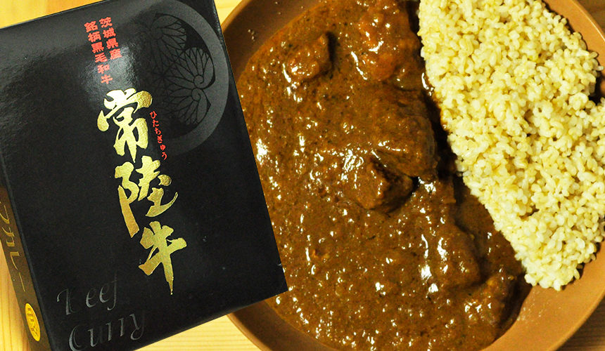 茨城県産銘柄黒毛和牛 常陸牛 ビーフカレー