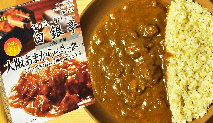 ヒーヒー辛い。辛口カレー専門 白銀亭 大阪あまからビーフカレー