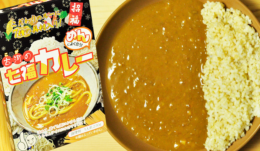 古河に行きたくなる!ピリピリ辛い古河の七福カレー