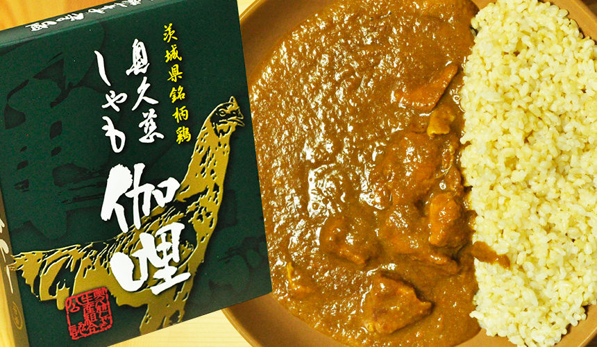 滋味深い味わいの鶏肉 茨城県銘柄鶏 奥久慈しゃも伽哩