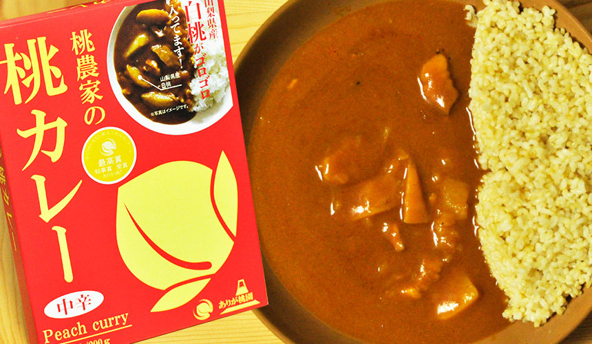 イタリア風!?レトルトカレー 桃農家の桃カレー