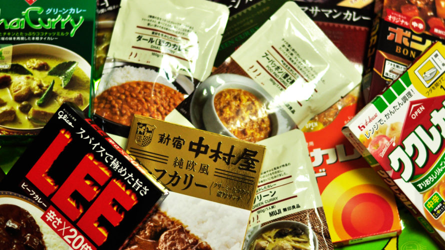 スーパーで購入できる、本当に美味しいお奨めのレトルトカレーまとめ