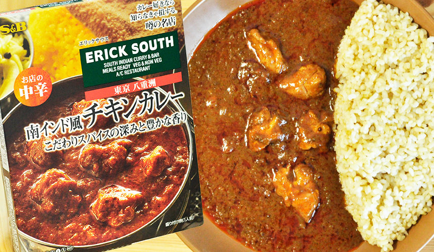 常備したい一品。ERICK SOUTH 南インド風チキンカレー